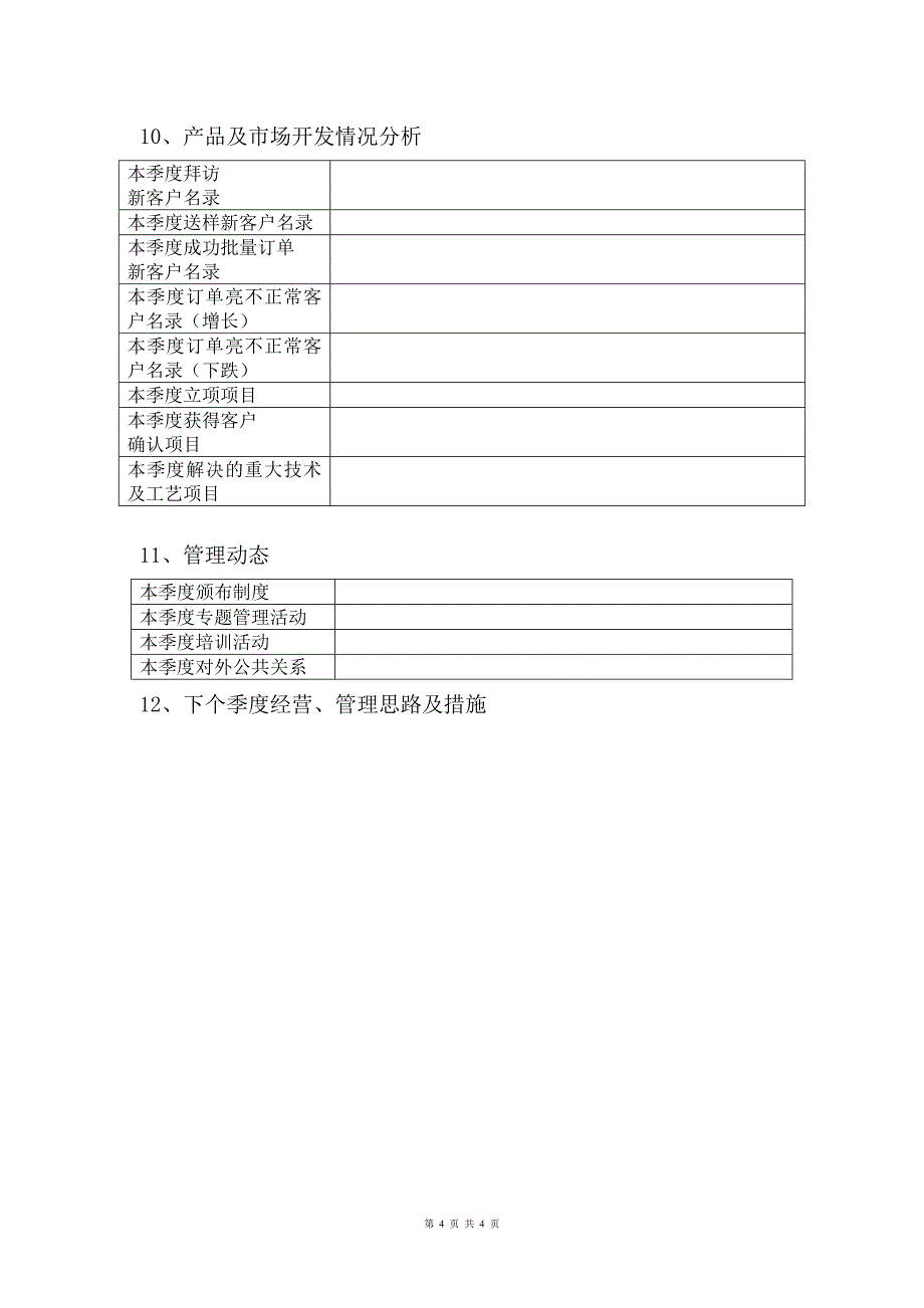 公司季度(月度)经营分析报告_第4页