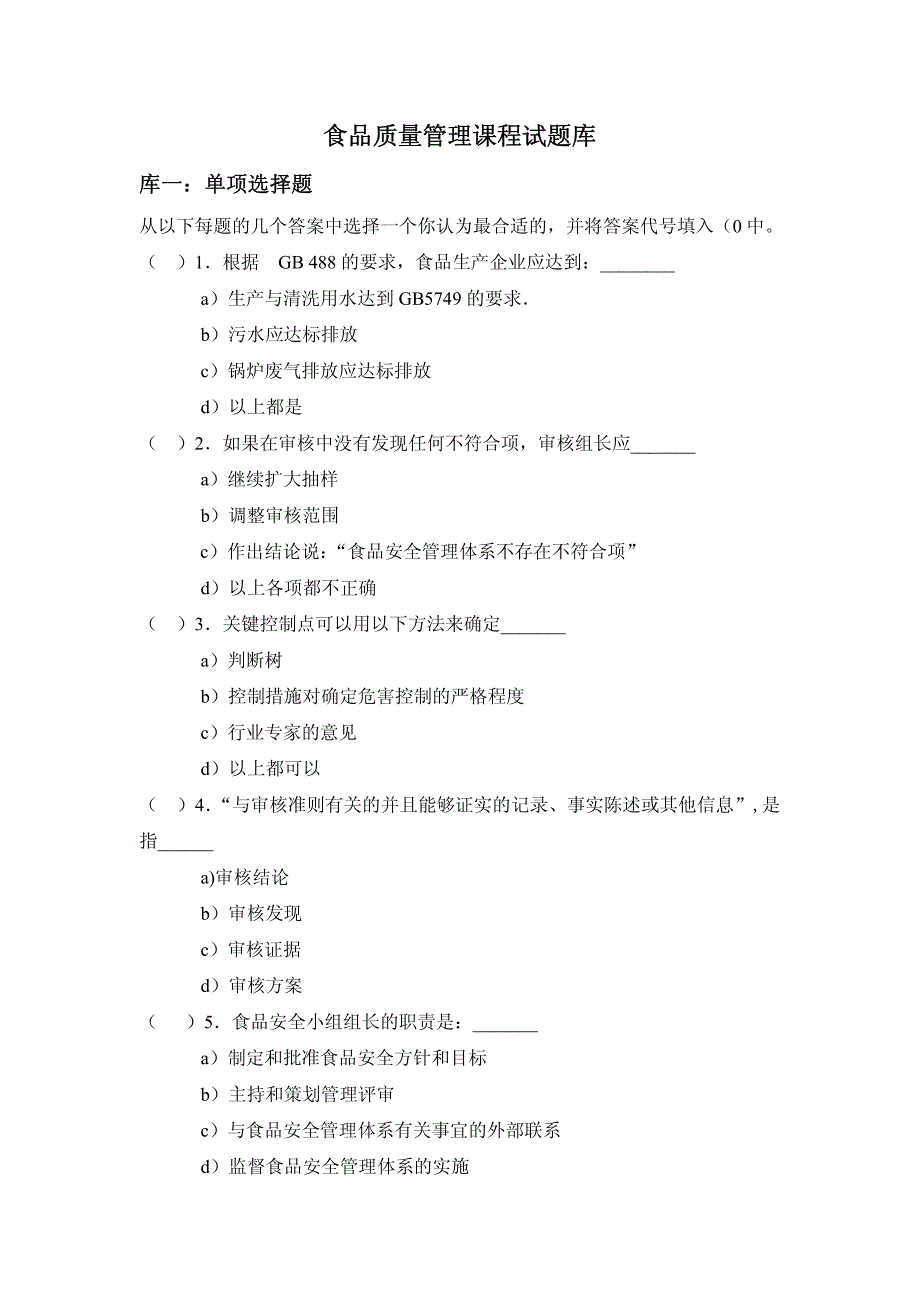 食品质量管理课程试题库 - 绿色食品生产与检验专业教学资源库_第1页