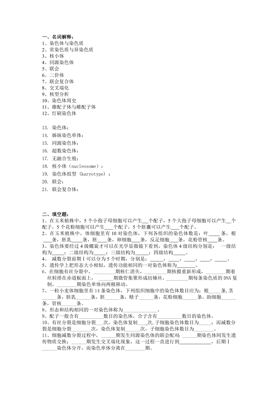 普通遗传学第二章 遗传的染色体基础   自出试题及答案详解第二套_第1页