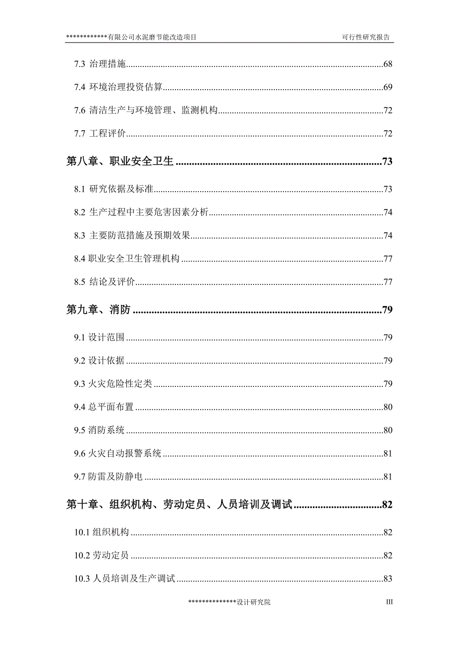 xx有限公司水泥磨节能改造项目可行性研究报告_第3页