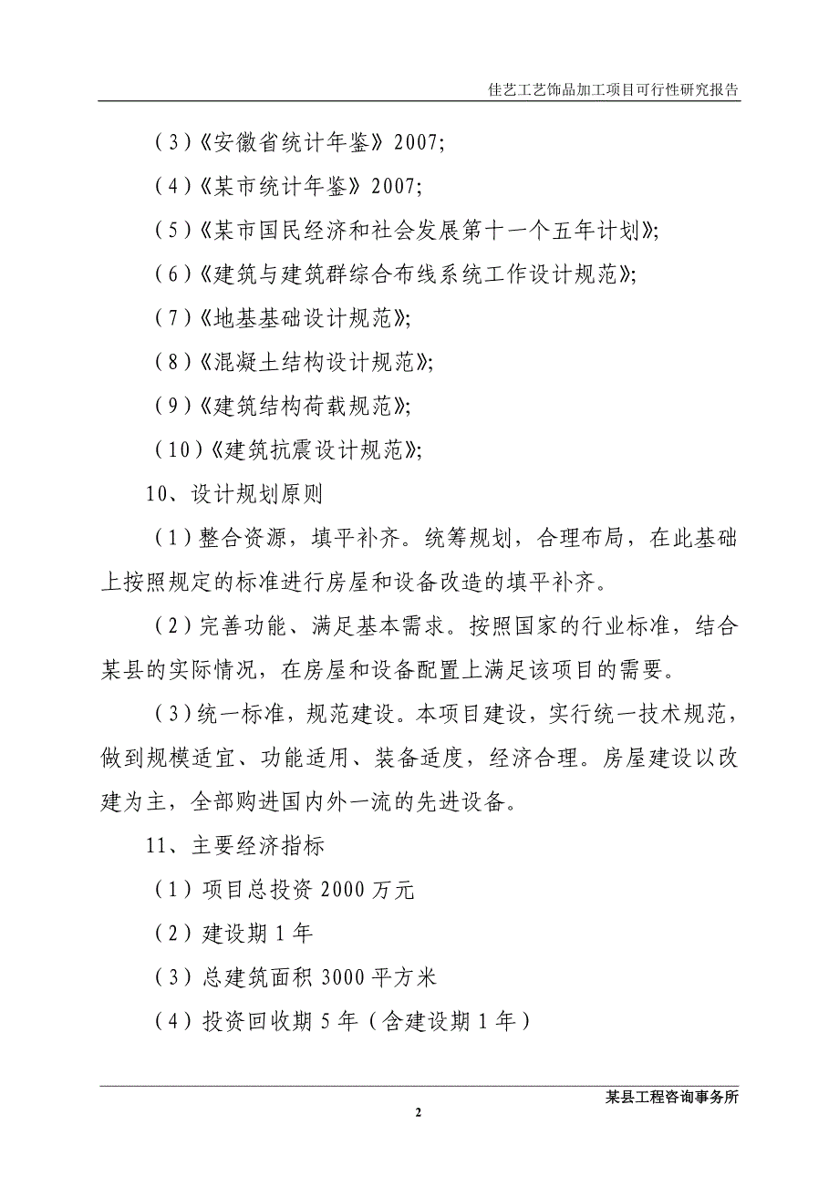 某县佳艺工艺饰品加工项目可行性研究报告_第2页