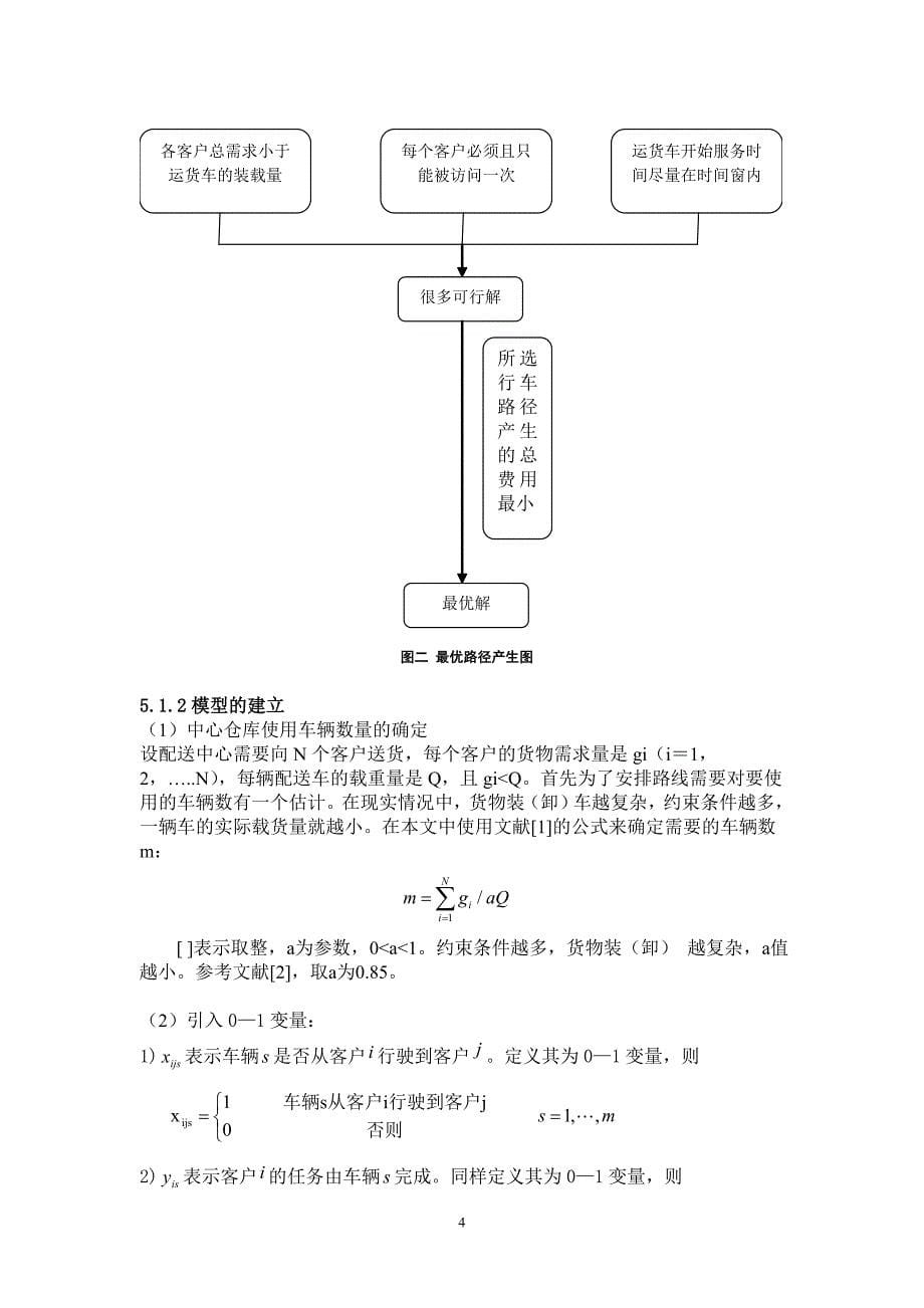 带时间窗物流配送车辆路径问题_第5页