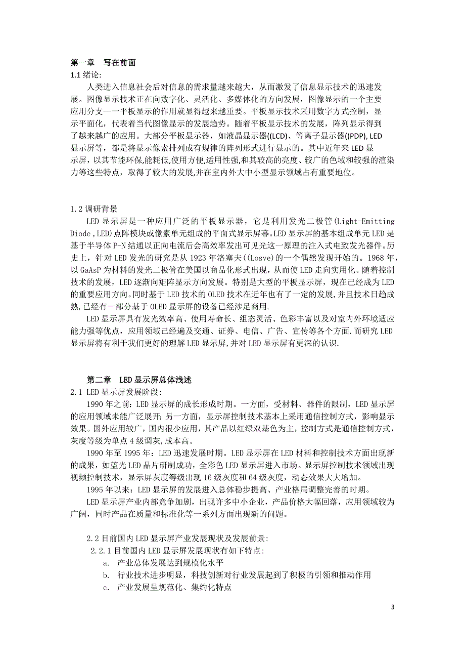 关于LED显示屏的相关调研_第3页