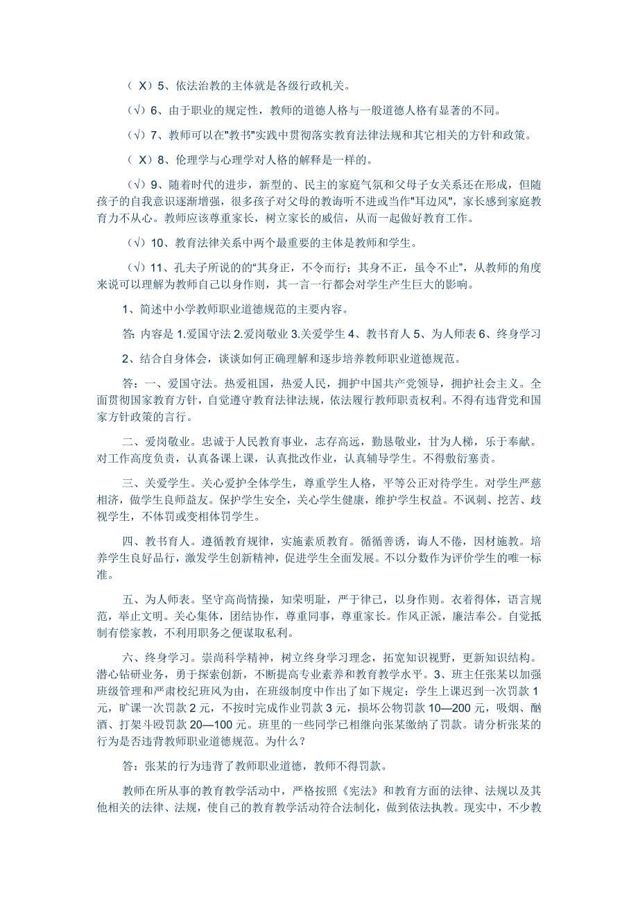 教师招聘_教师职业道德规范试题1_第5页