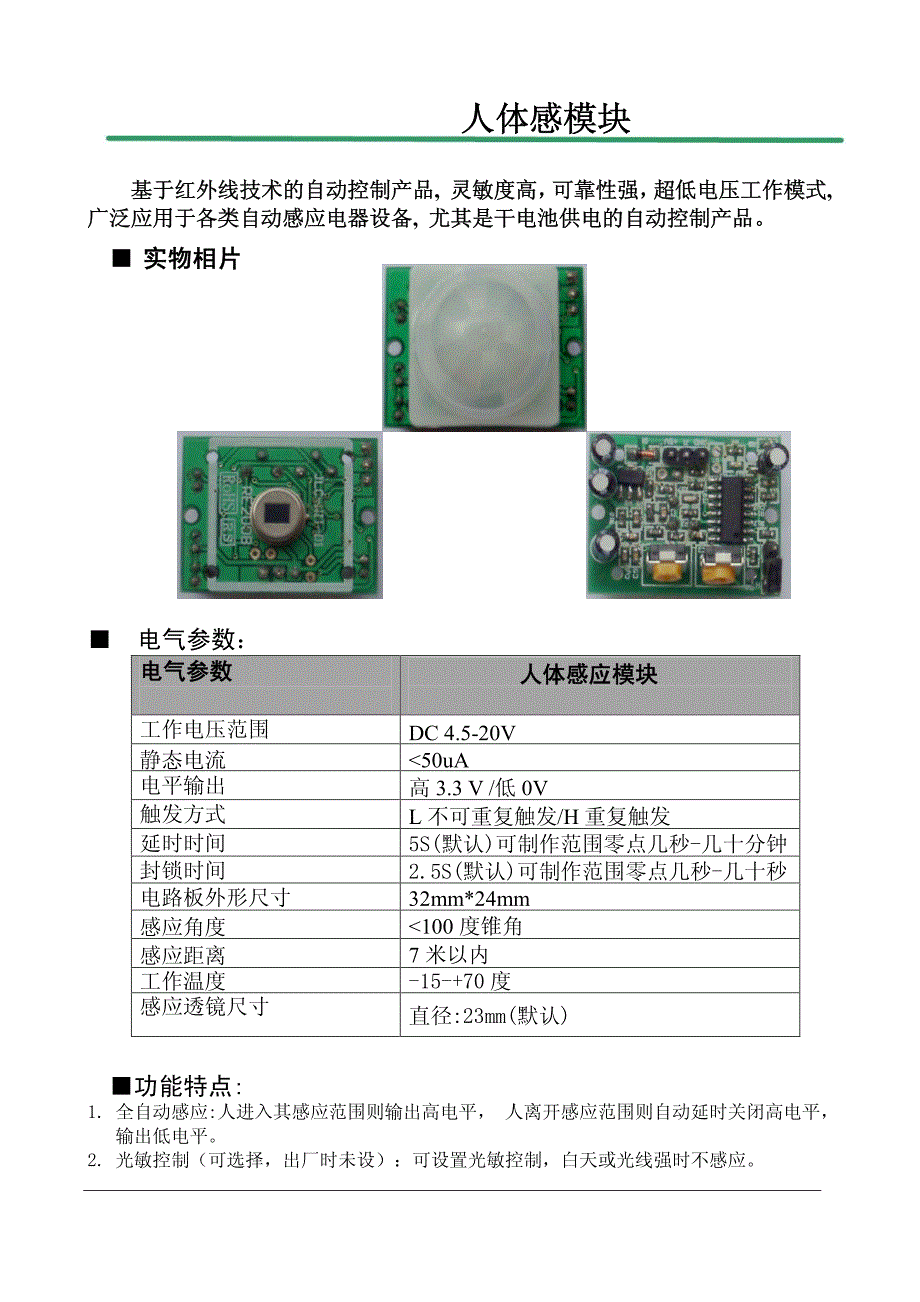 人体红外感应模块_第1页