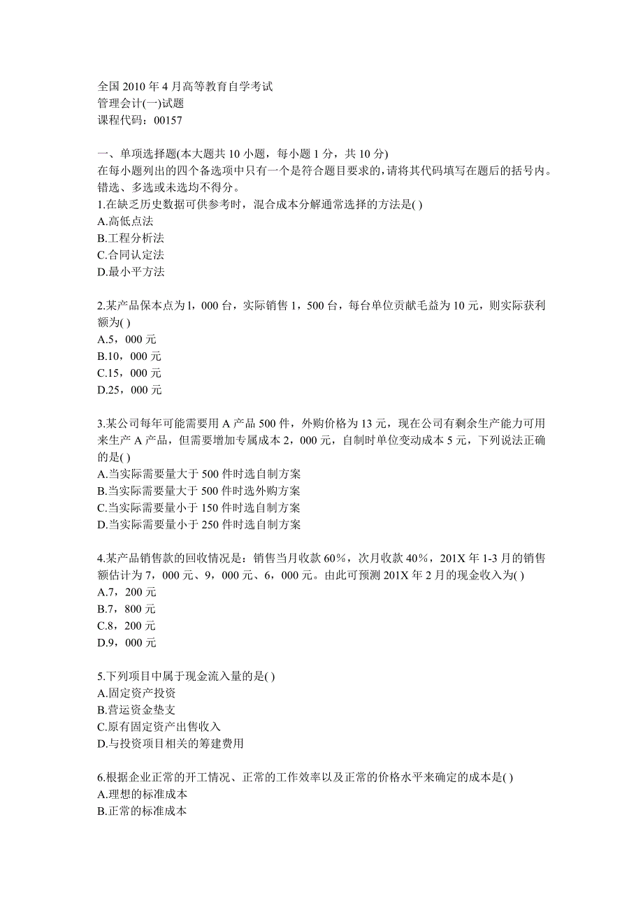 管理会计(一)自学考试试题_第1页