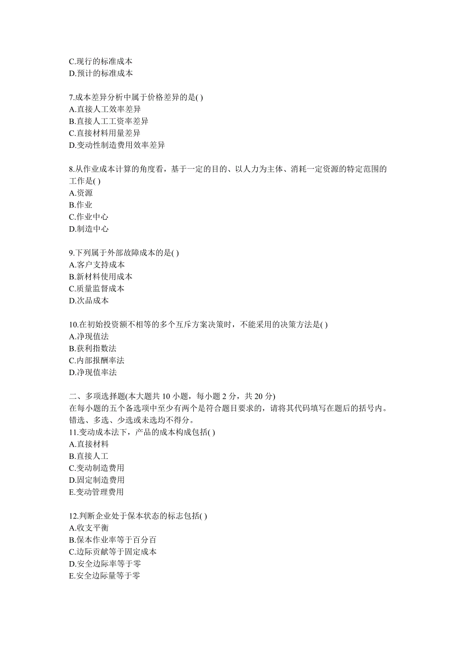 管理会计(一)自学考试试题_第2页