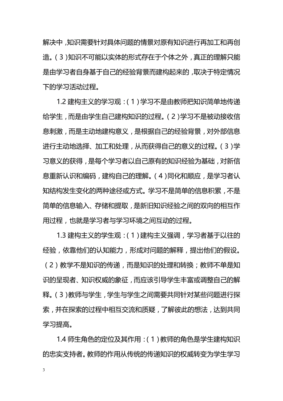 建构主义教学思想述评_第3页