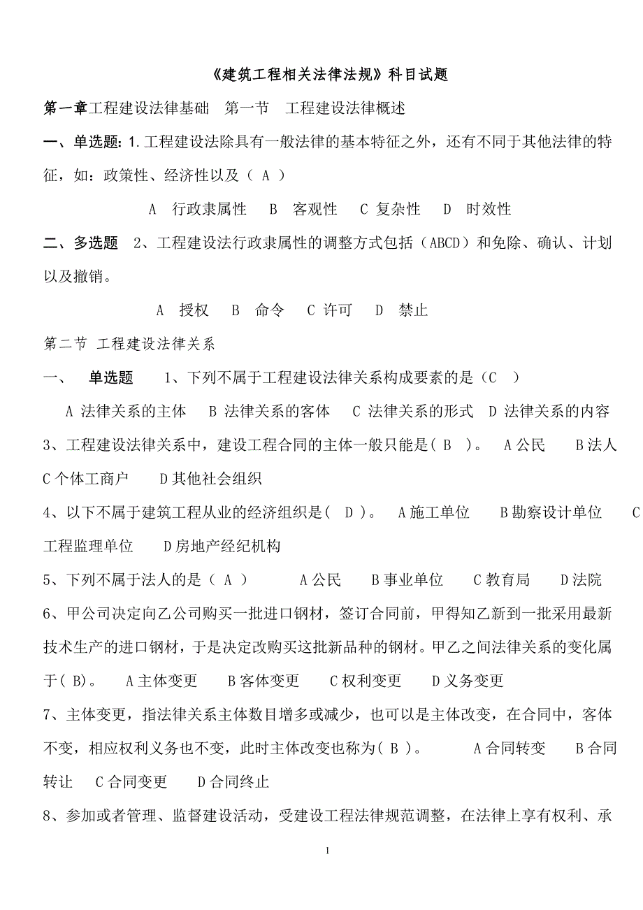 山东省《建筑工程相关法律法规》试题_第1页