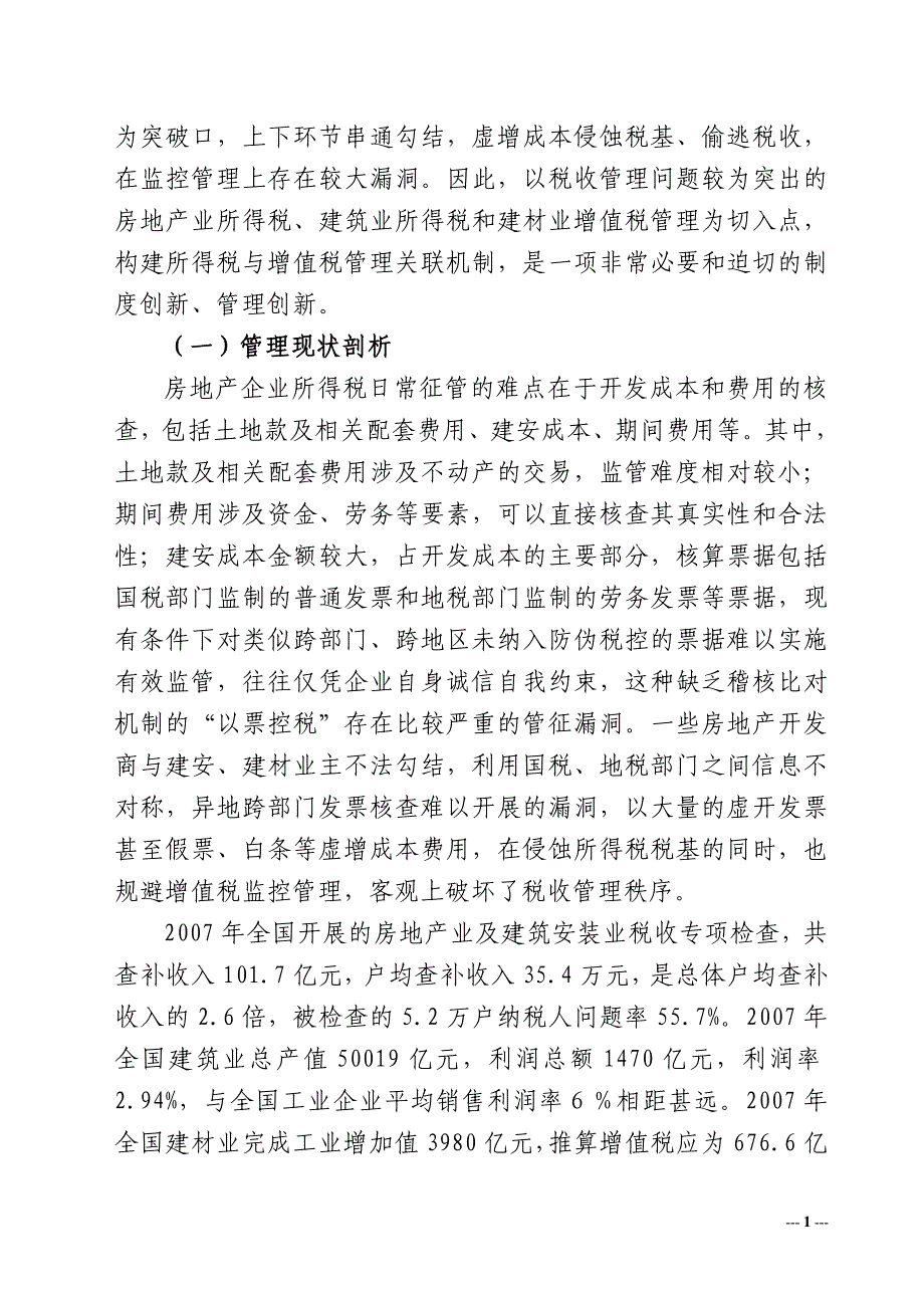 构建所得税与增值税管理关联机制的思考_第3页