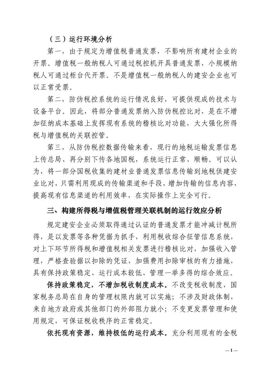 构建所得税与增值税管理关联机制的思考_第5页