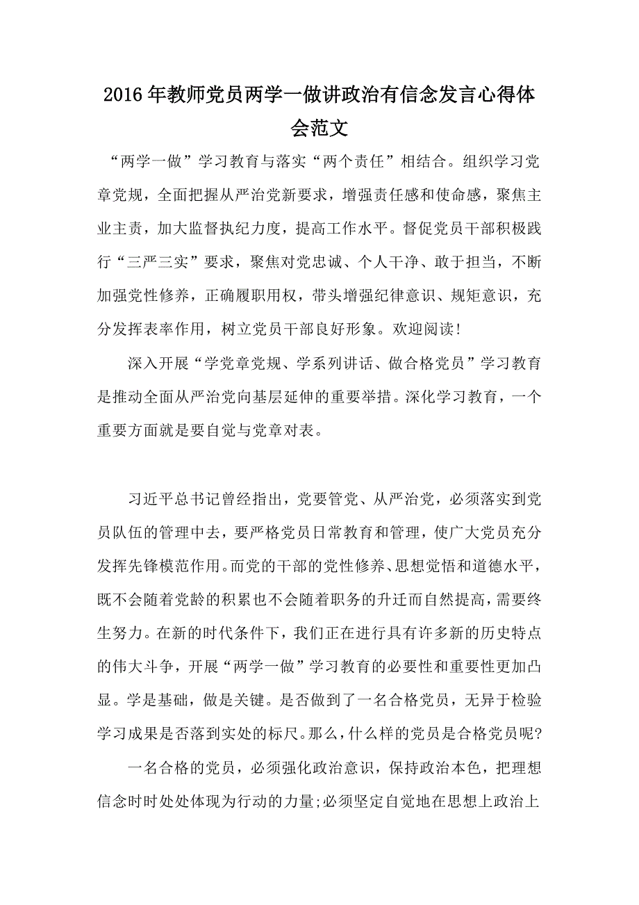 2016年教师党员两学一做讲政治有信念发言心得体会范文_第1页