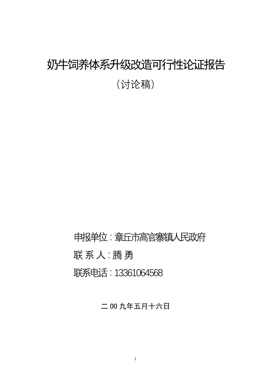 奶牛饲养体系升级改造可  性论证报告_第1页