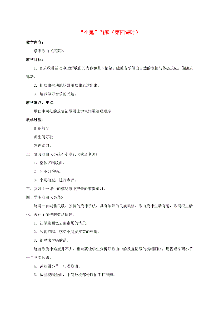 二年级音乐下册 “小鬼”当家（第四课时）教案 苏教版_第1页