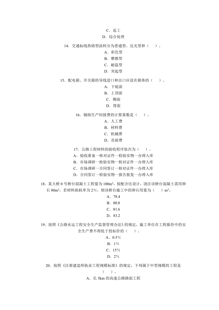 二级建造师试题(公路工程)_第3页