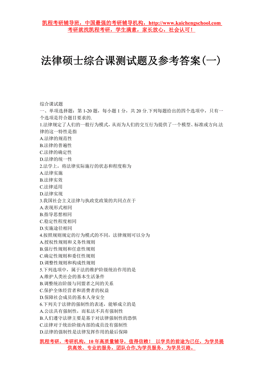 法律硕士综合课测试题及参考答案(一)_第1页