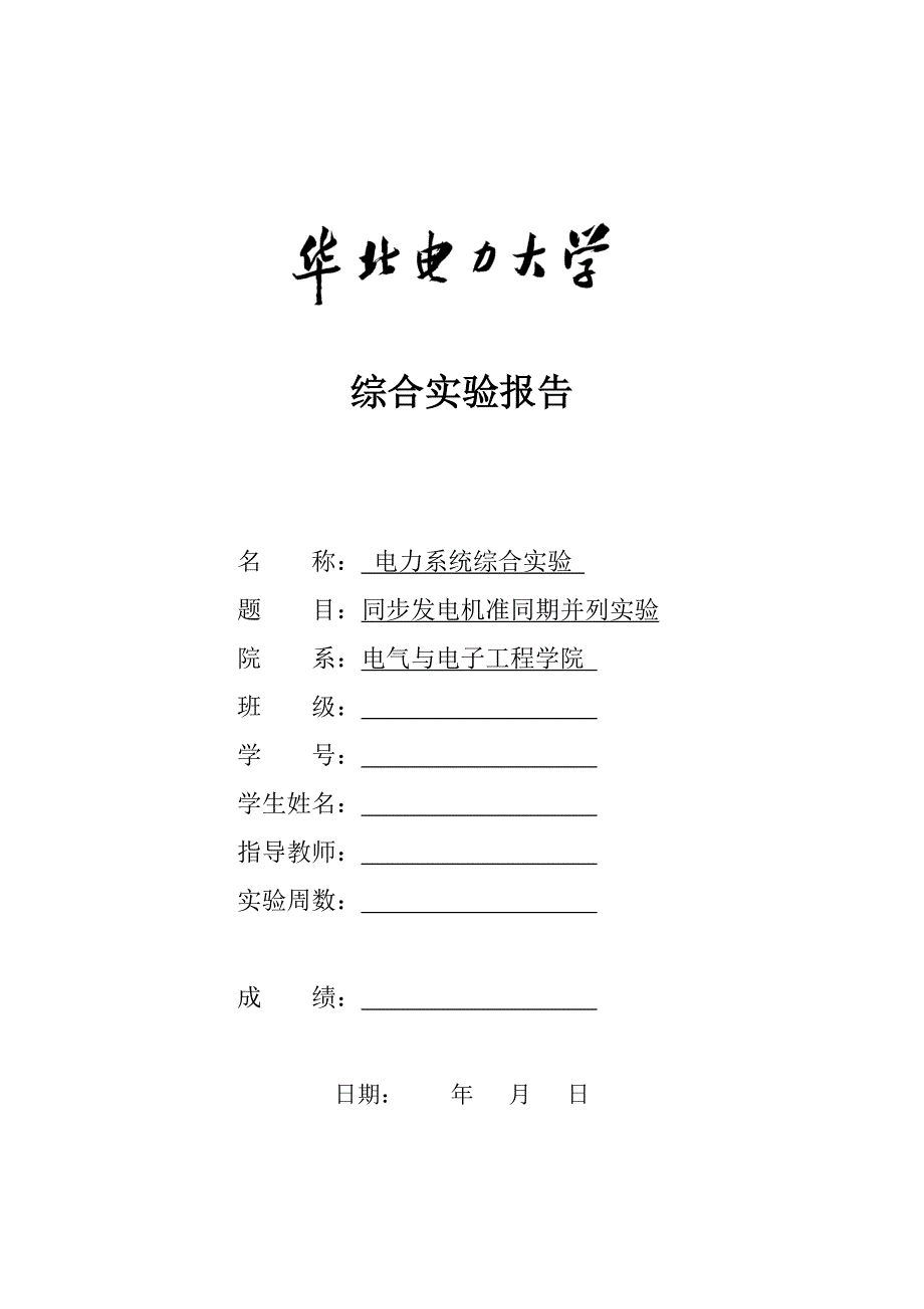 电力系统综合实验A报告书_第1页