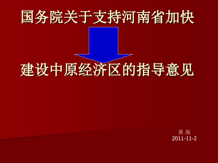 建设中原经济区_第1页