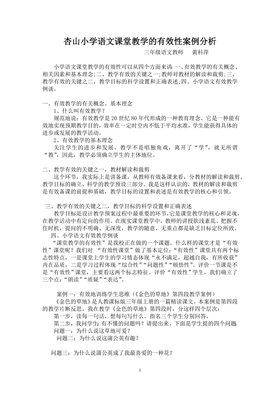 杏山小学语文课堂教学的有效性案例分析_第1页