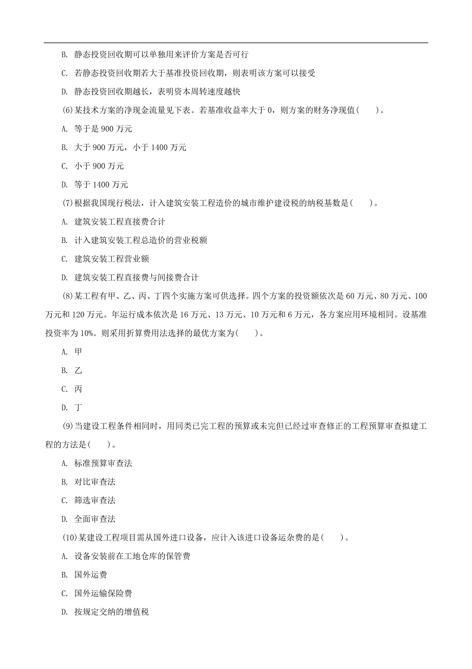 一级建造师考试试题及答案_第2页