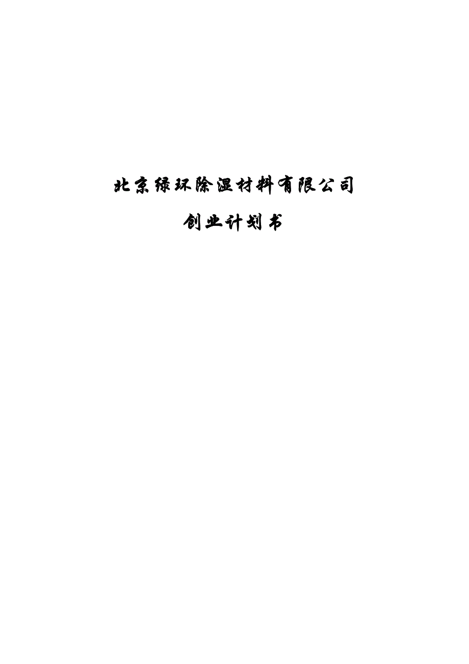 北京绿环除湿材料有限公司商业计划书_第1页
