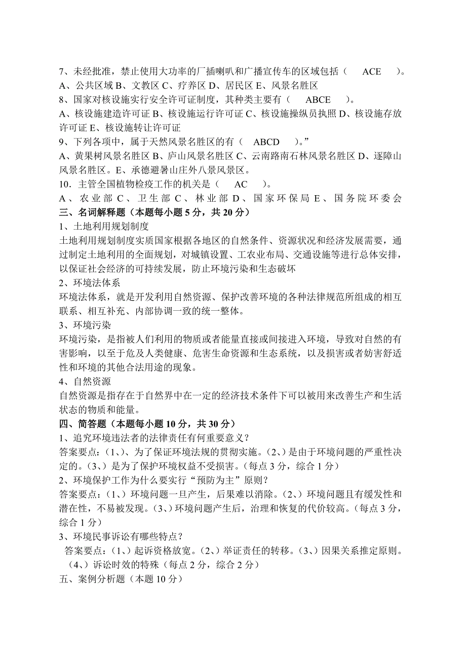 环境保护法期末复习题_第2页