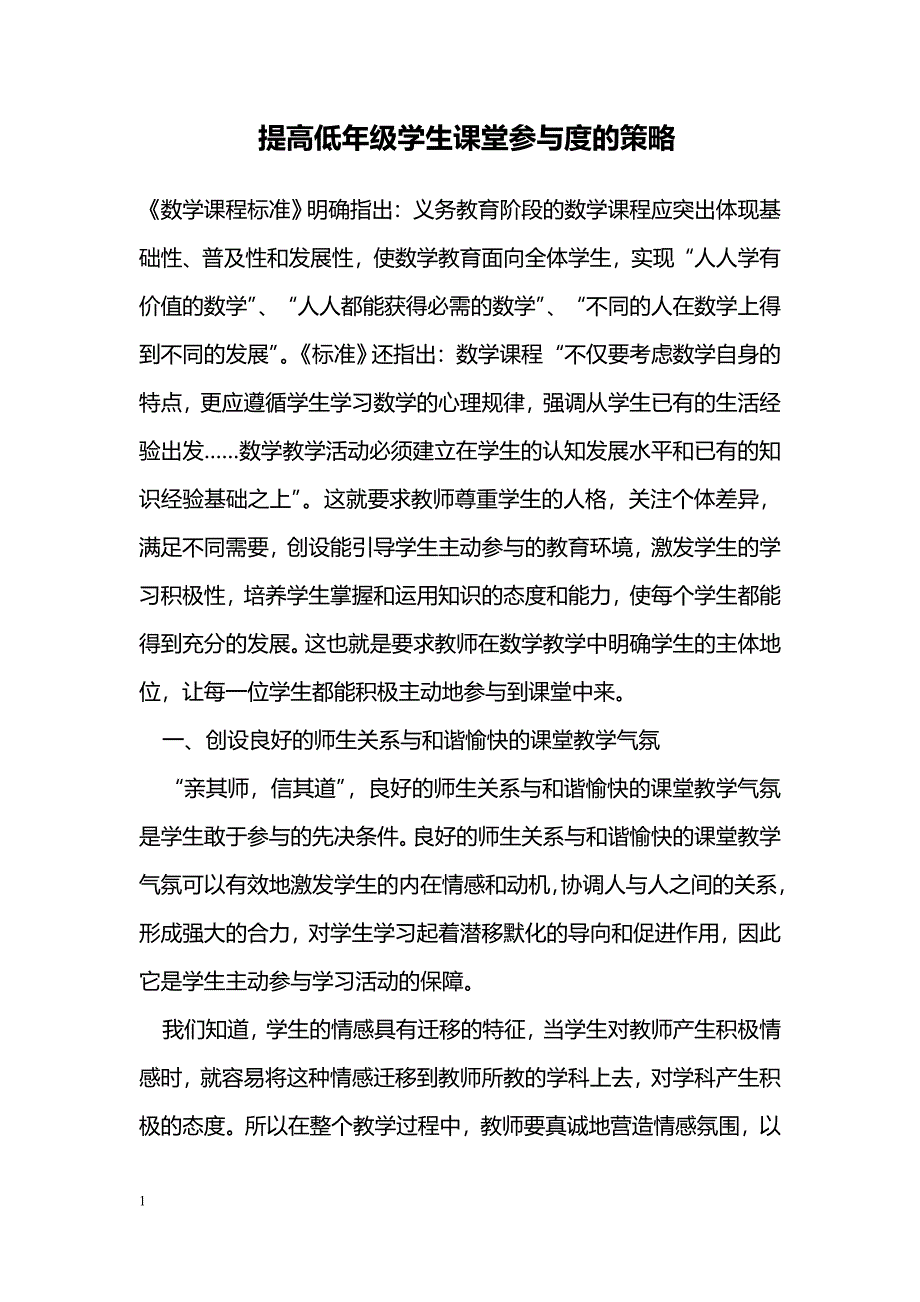 提高低年级学生课堂参与度的策略_第1页