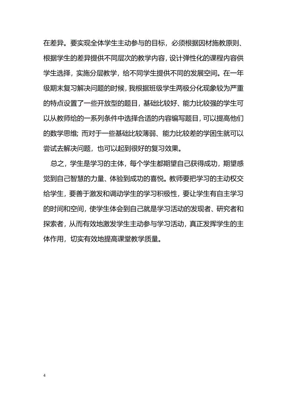 提高低年级学生课堂参与度的策略_第4页