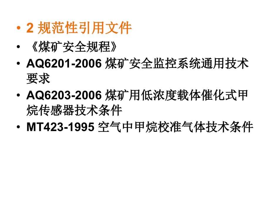 煤矿六大避险系统8——煤矿安全监控系统及检测仪器使用管理规范_第5页