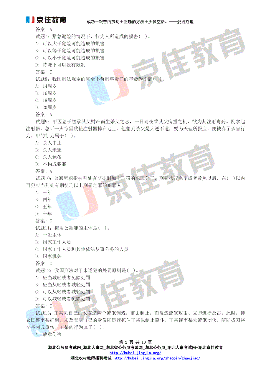 湖北政法干警《专业综合Ⅰ》刑法练习题汇总_第2页