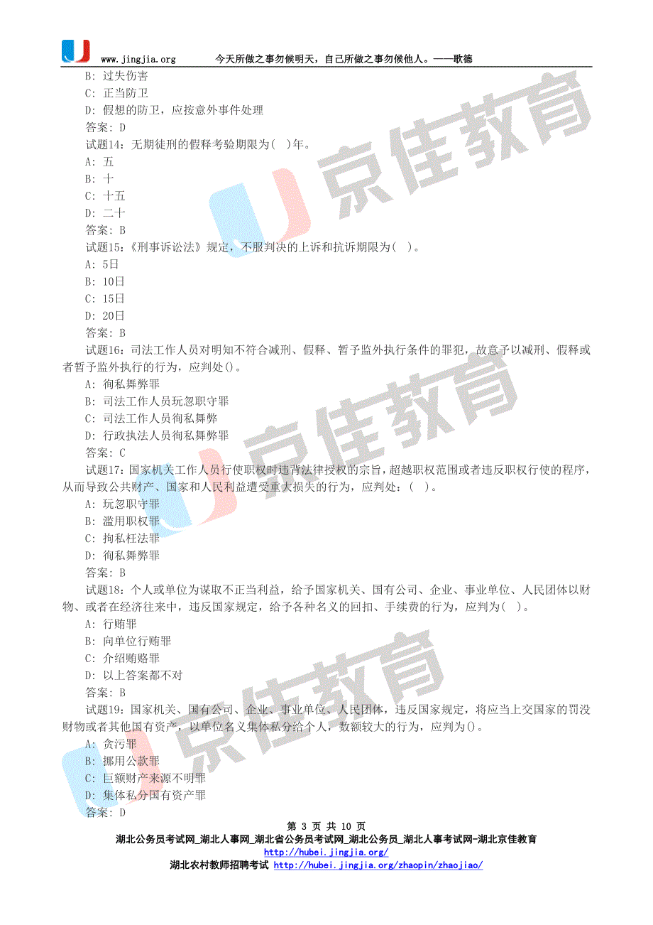 湖北政法干警《专业综合Ⅰ》刑法练习题汇总_第3页