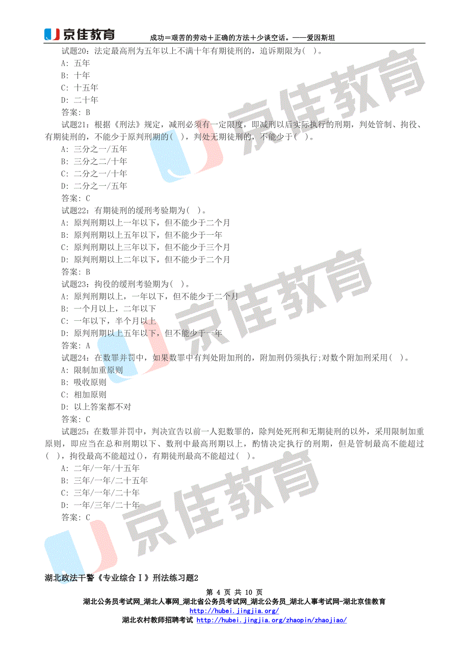 湖北政法干警《专业综合Ⅰ》刑法练习题汇总_第4页