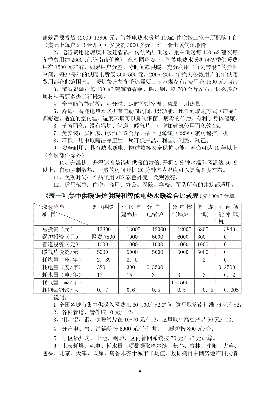 智能电热水暖必将取代集中供暖_第4页