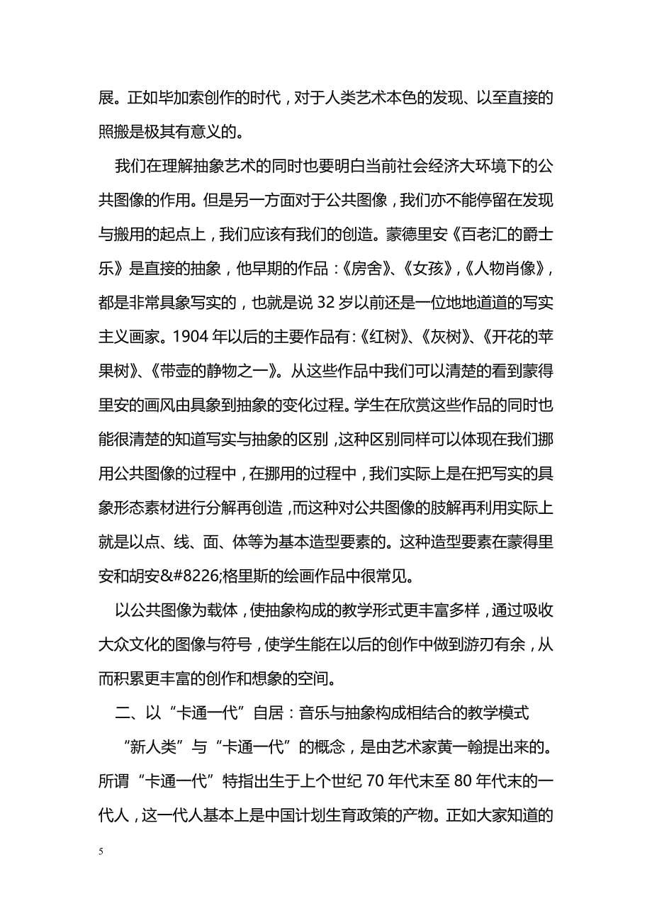 最新浅谈公共图像和音乐在抽象构成教学中的运用-教学论文_第5页