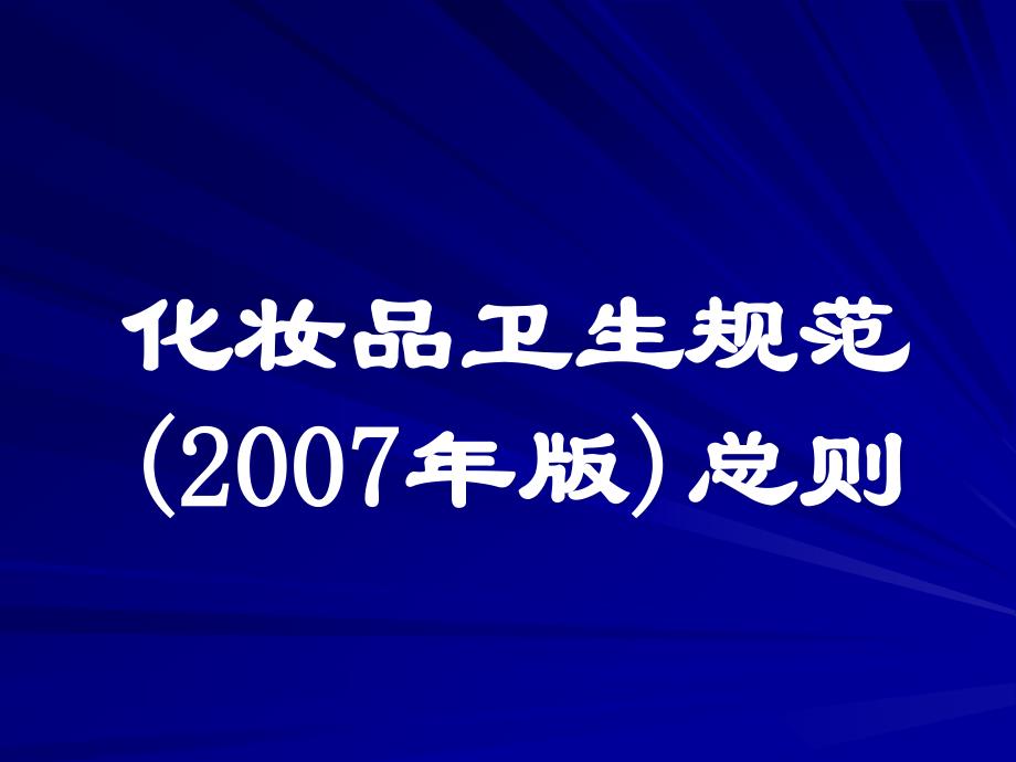 化妆品卫生规范总则_第1页
