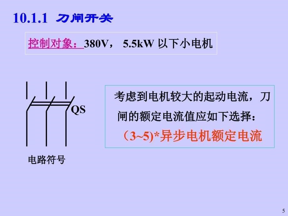 电工学第10章继电器控制器控制系统_第5页