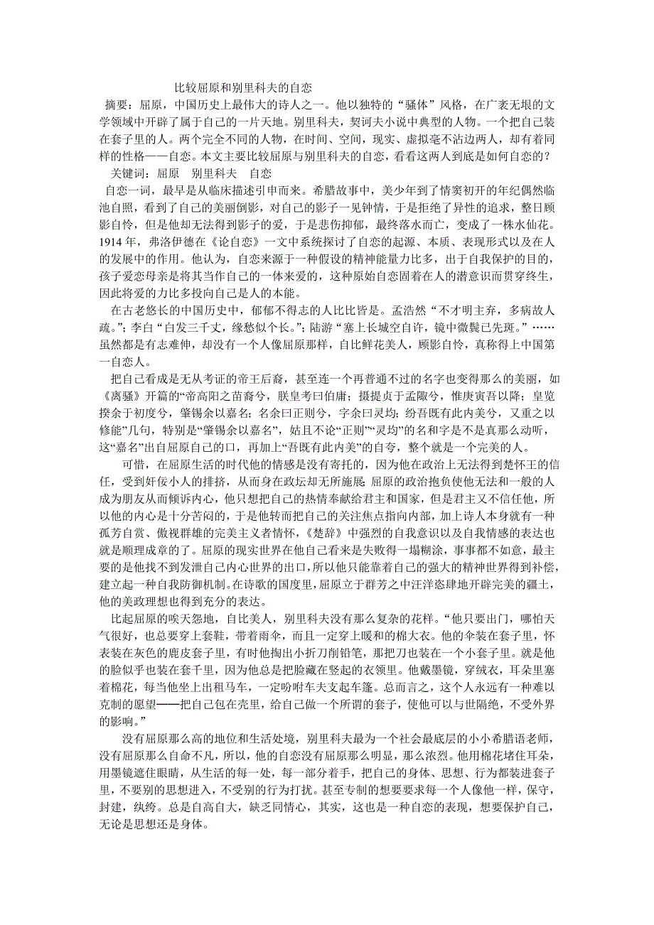 比较别里科夫与屈原的自恋_第1页