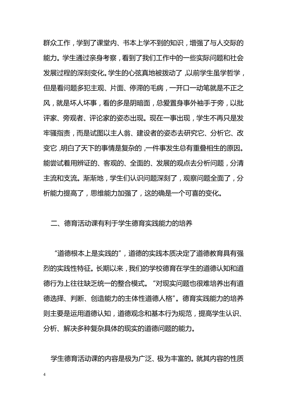 对德育活动课的认识与实践探索_第4页