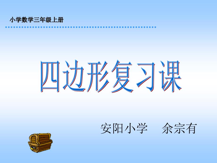 三年级数学上册四边形总复习课件_第1页