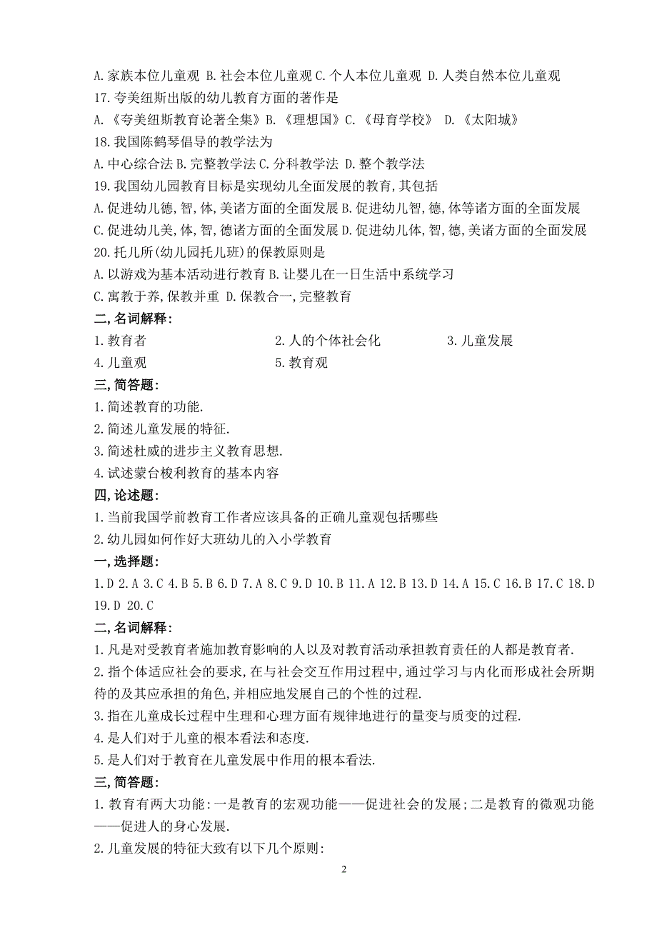 幼儿教育学模拟试题及答案(一)_第2页