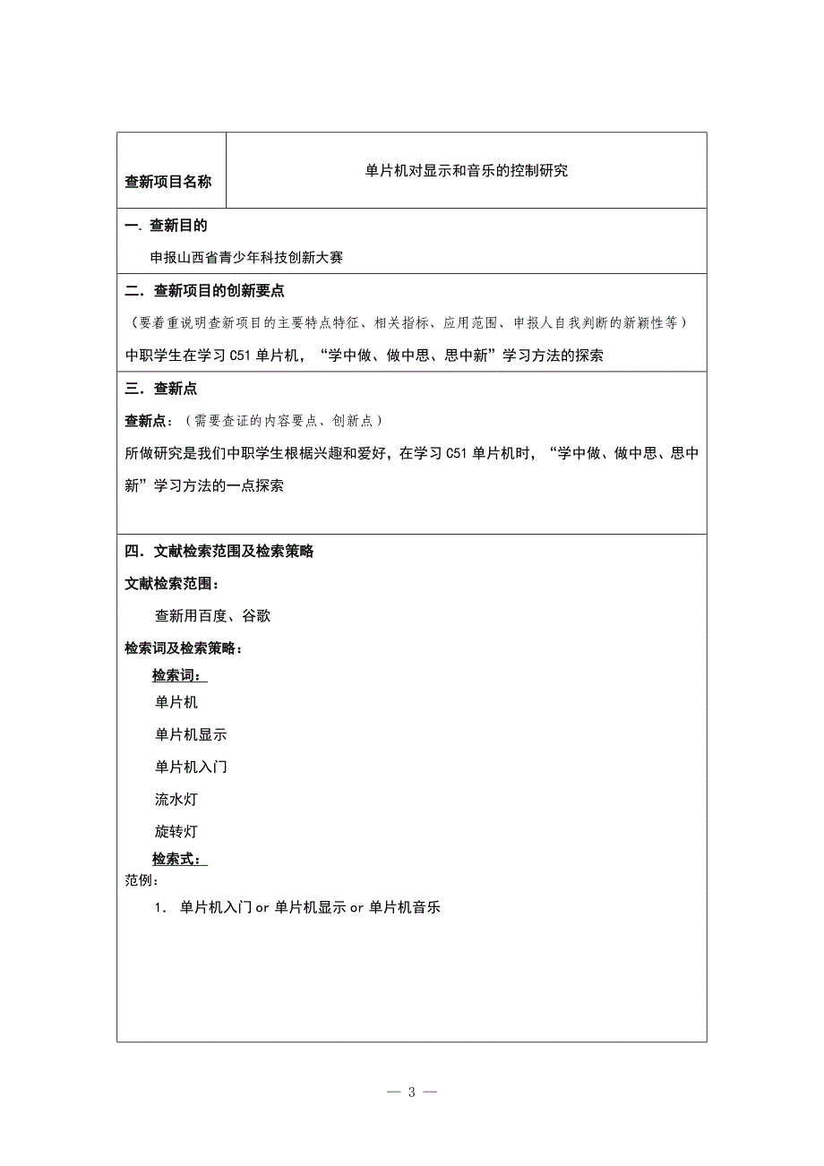 昔阳职中科技创新查新报告_第3页