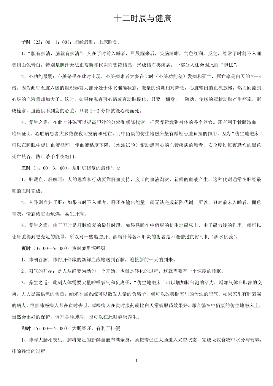十二时辰与健康_第1页