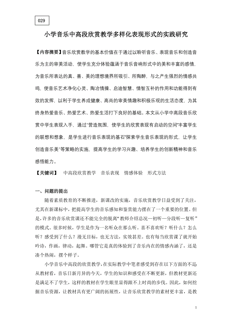 小学音乐中高段欣赏教学多样化表现形式的实践研究_第1页