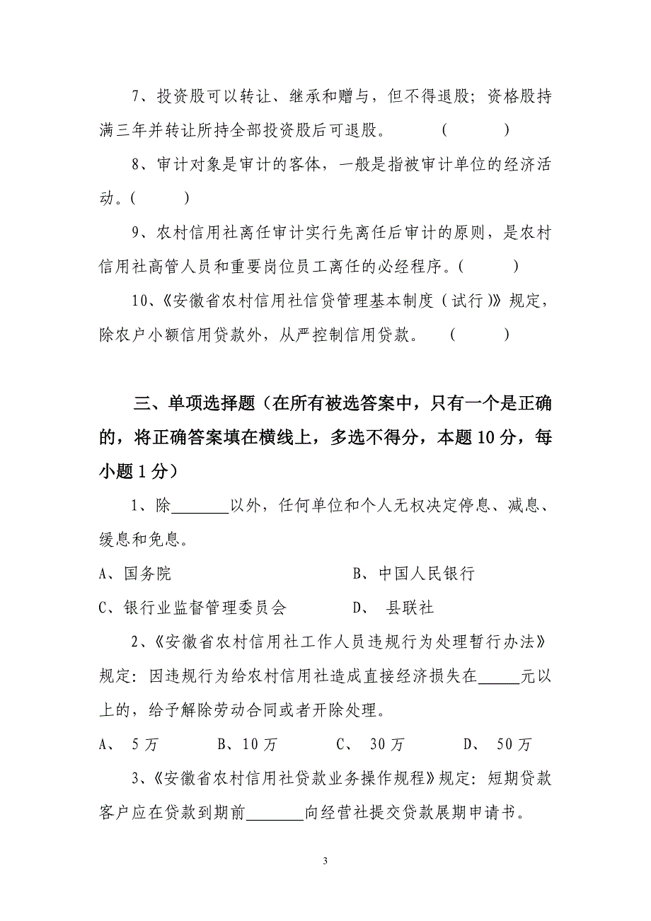 信用社稽核业务知识测试题29_第3页