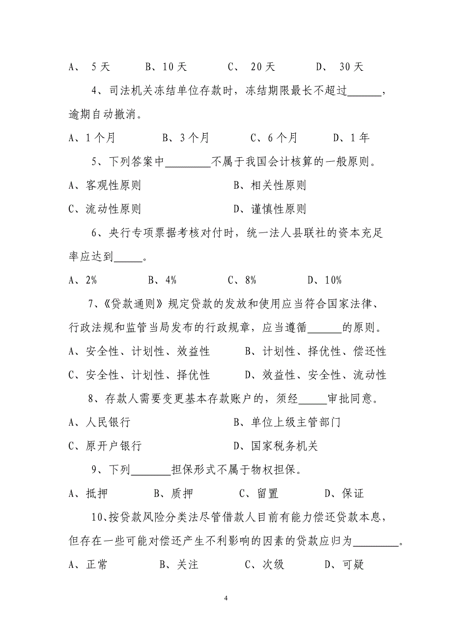 信用社稽核业务知识测试题29_第4页