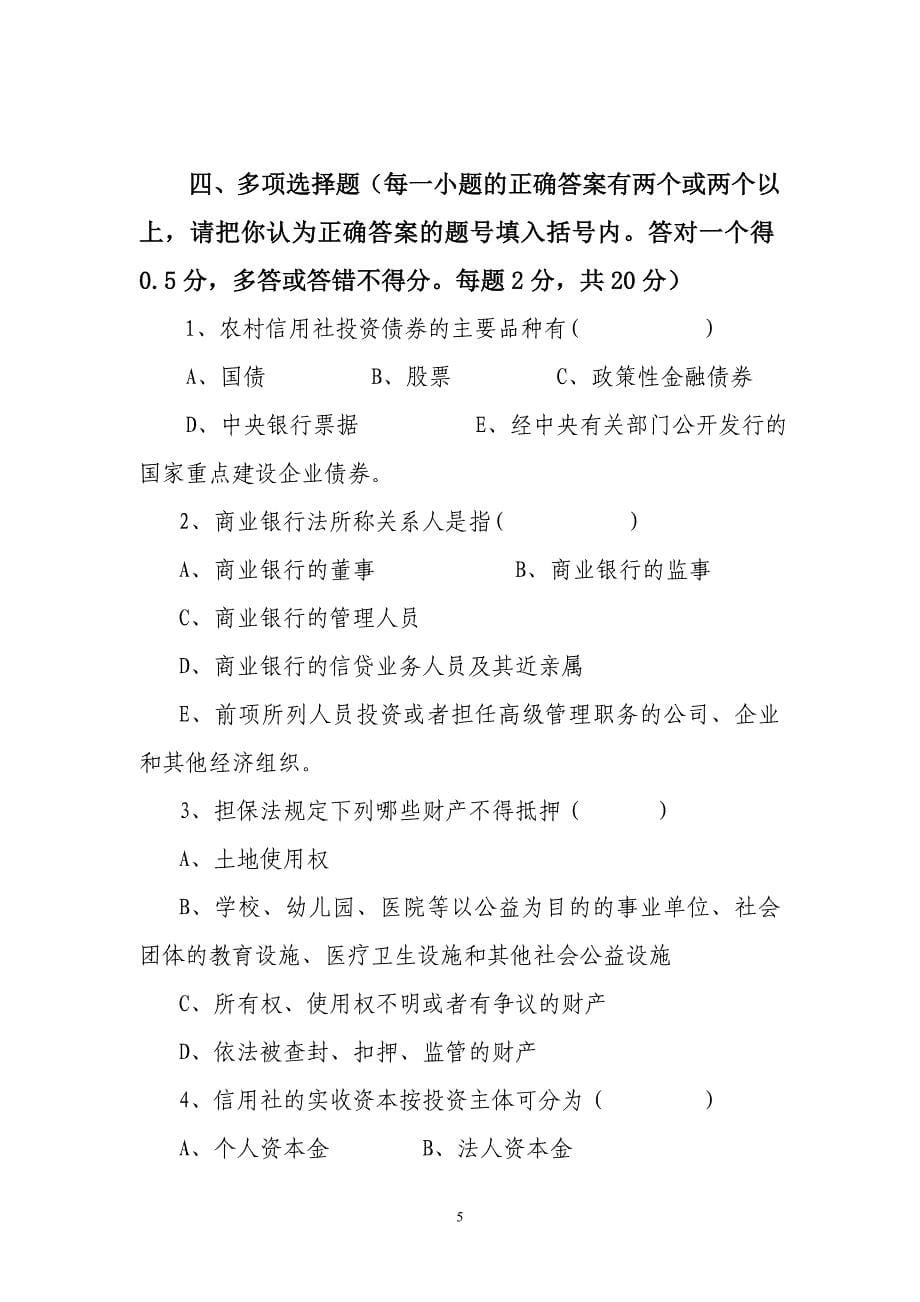 信用社稽核业务知识测试题29_第5页