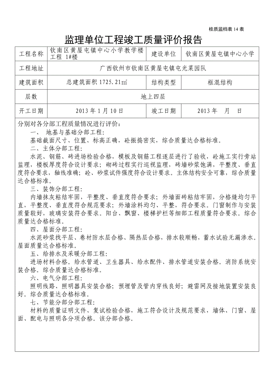 监理单位工程竣工质量评价报告2_第1页