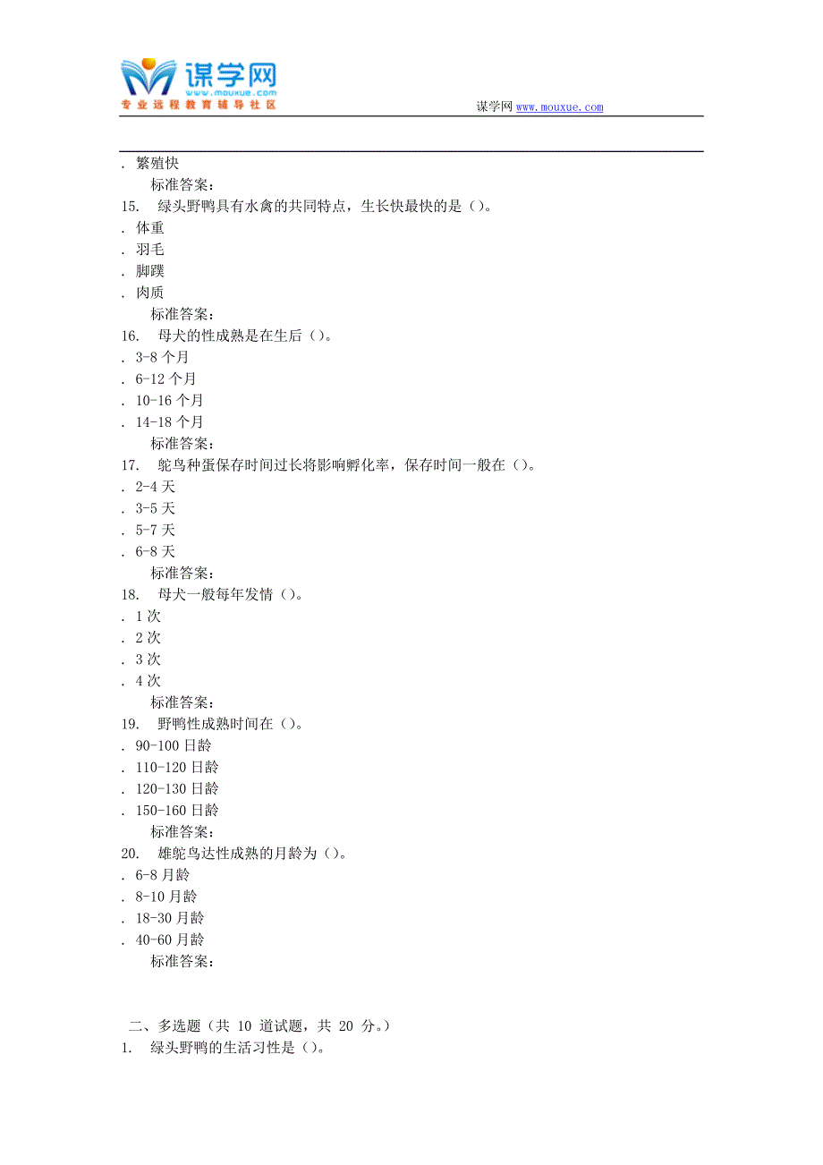 川农《特种经济动物养殖技术(本科)》16秋作业考核_第3页