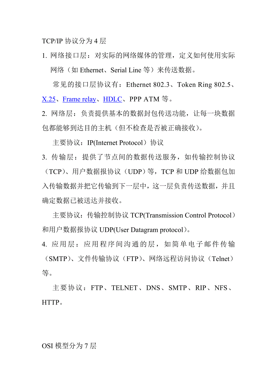 TCPIP和OSI模型分别分为几层每层主要作用以及包括的主要协议_第1页