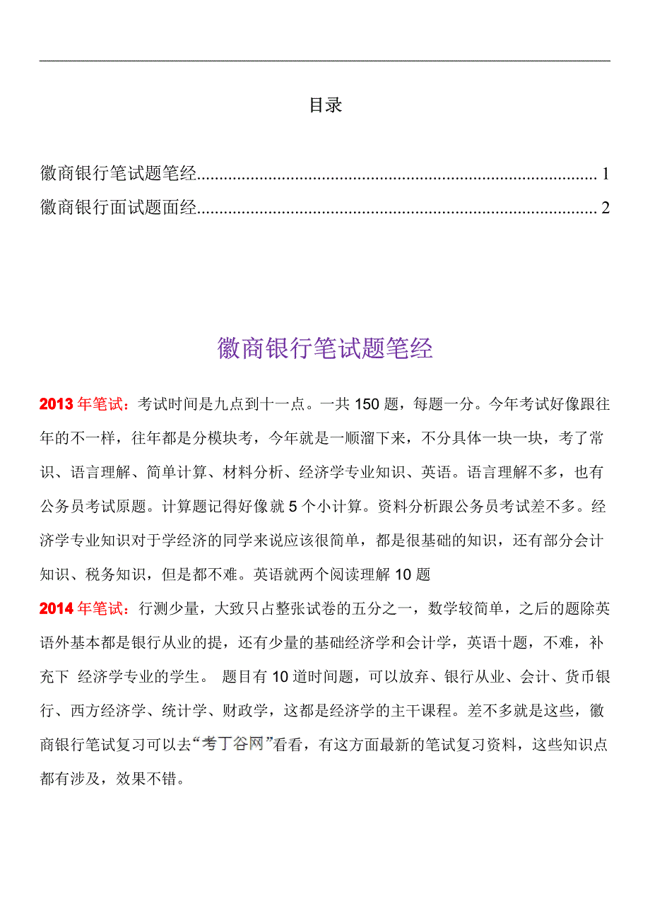 徽商银行笔试题型考试题笔经面经_第1页